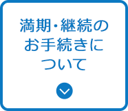 満期・継続のお手続きについて