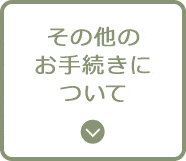 その他のお手続きについて