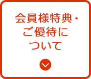 会員様特典・ご優待について