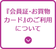 『会員証・お買物カード』のご利用について