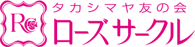 タカシマヤ 友の会 ローズサークル