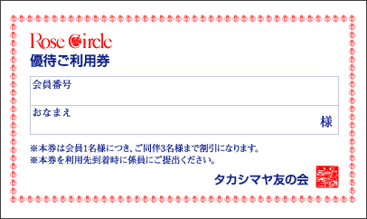 優待ご利用券