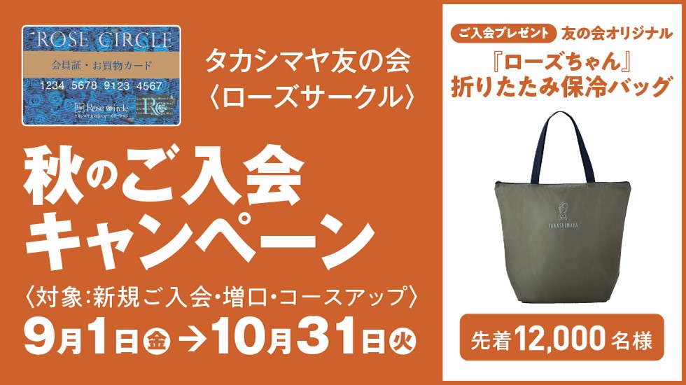 タカシマヤ友の会〈ローズサークル〉秋のご入会キャンペーン9月1日（金）〜10月31日（火）ご入会プレゼント友の家オリジナル『ローズちゃん』折りたたみ保冷バッグ先着12,000名様