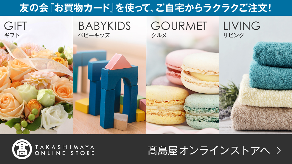 友の会「お買物カード」を使って、ご自宅からラクラクご注文！ 高島屋オンラインストア