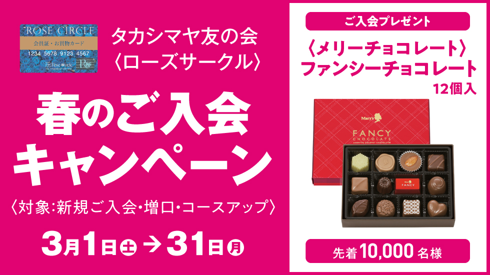 タカシマヤ友の会〈ローズサークル〉春のご入会キャンペーン3月1日（土）～31日（月）ご入会プレゼント〈メリーチョコレート〉ファンシーチョコレート12個 先着10,000名様