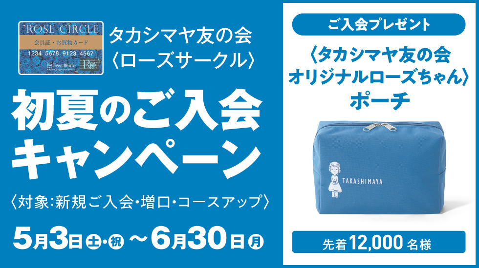 タカシマヤ友の会〈ローズサークル〉初夏のご入会キャンペーン5月3日（土・祝）～6月30日（月）ご入会プレゼント〈タカシマヤ友の会オリジナルローズちゃん〉ポーチ 先着12,000名様