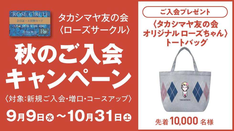 タカシマヤ友の会〈ローズサークル〉秋のご入会キャンペーン〈対象:新規ご入会・増口・コースアップ〉 9月9日(水)~10月31日(土)