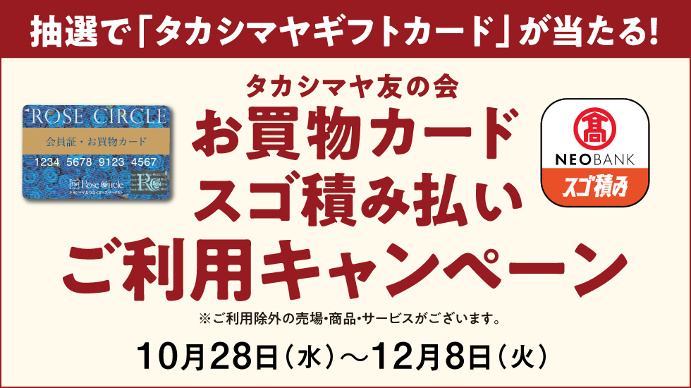 抽選で「タカシマヤギフトカード」が当たる!タカシマヤ友の会 お買い物カード スゴ積み払いご利用キャンペーン 10月28日(水)~12月8日(火)