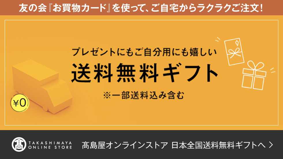 友の会「お買物カード」を使って、ご自宅からラクラクご注文！ プレゼントにもご自分用にも嬉しい　送料無料ギフト