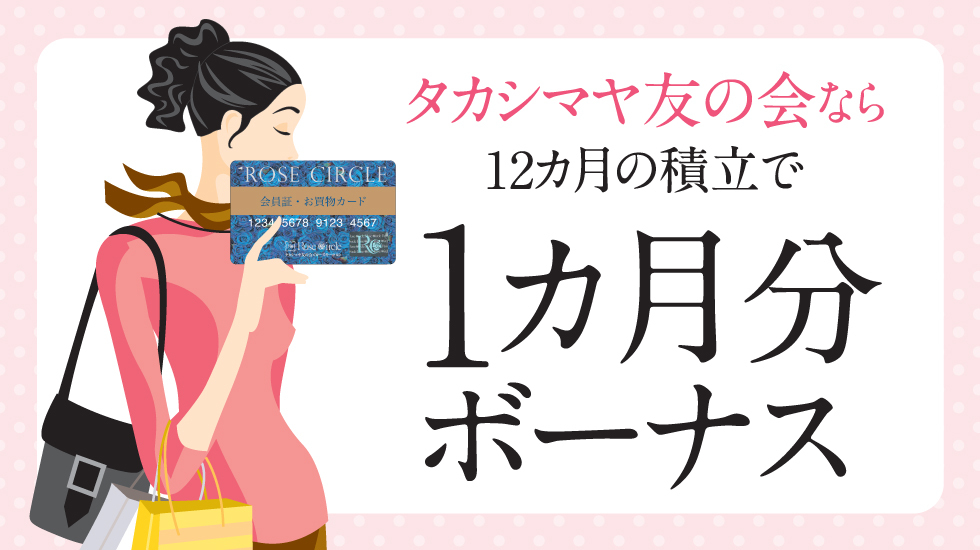 タカシマヤ友の会なら12カ月の積立で1カ月ボーナス