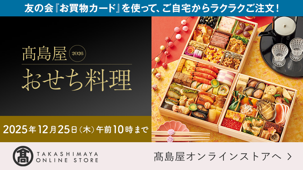 友の会「お買物カード」を使って、ご自宅からラクラクご注文！ 高島屋 2026 おせち料理 2025年12月25日（木）午前10時まで