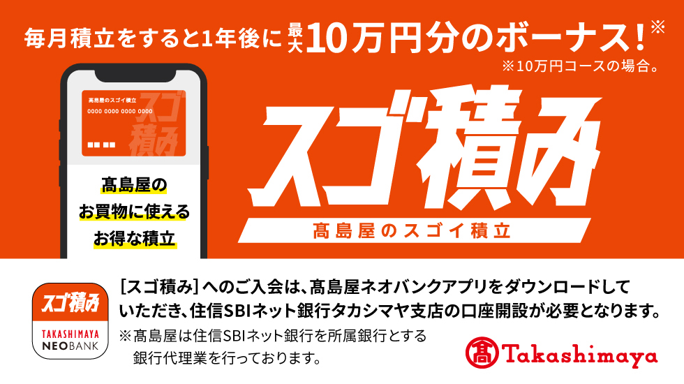 毎月積立をすると1年後に最大10万円分のボーナス!※10万円コースの場合。 スゴ積み 高島屋のスゴイ積立