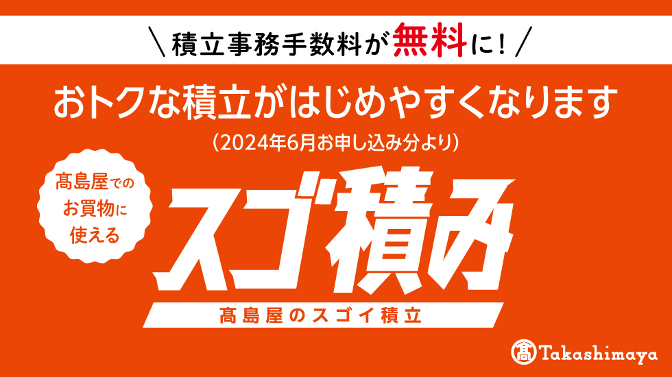 高島屋でのお買物に使える　スゴ積み 高島屋のスゴイ積立